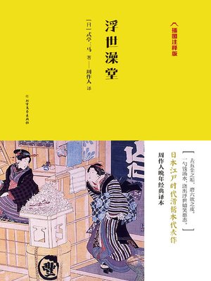 cover image of 浮世澡堂